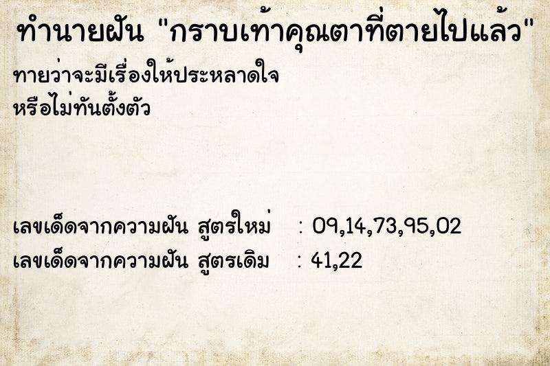 ทำนายฝันกราบเท้าคุณตาที่ตายไปแล้ว ทำนายฝันทำนายฝันกราบเท้าคุณตาที่ตายไปแล้ว