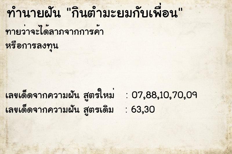 ทำนายฝันกินตำมะยมกับเพื่อน ทำนายฝันทำนายฝันกินตำมะยมกับเพื่อน