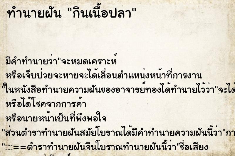 ทำนายฝัน กินเนื้อปลา ทำนายฝัน กินเนื้อปลา