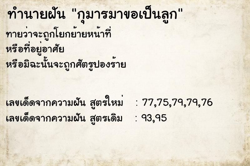 ทำนายฝันกุมารมาขอเป็นลูก ทำนายฝันทำนายฝันกุมารมาขอเป็นลูก