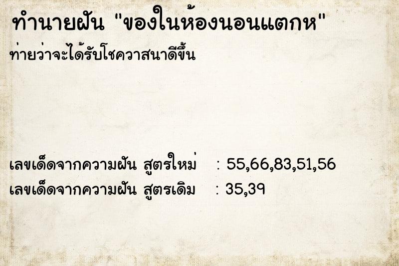 ทำนายฝันของในห้องนอนแตกห ทำนายฝันทำนายฝันของในห้องนอนแตกห