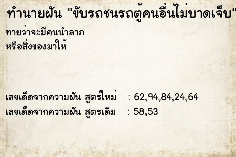 ทำนายฝันทำนายฝันขับรถชนรถตู้คนอื่นไม่บาดเจ็บ