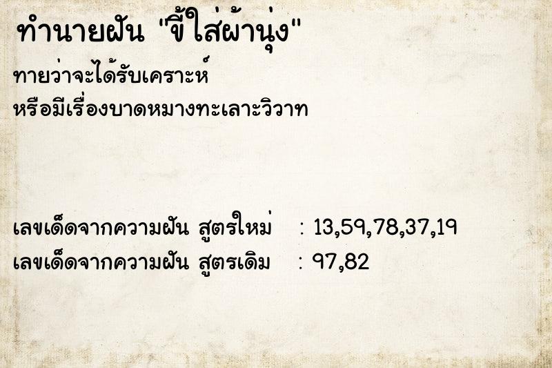 ทำนายฝันขี้ใส่ผ้านุ่ง ทำนายฝันทำนายฝันขี้ใส่ผ้านุ่ง