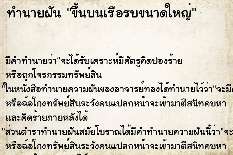 ทำนายฝัน ขึ้นบนเรือรบขนาดใหญ่ ทำนายฝัน ขึ้นบนเรือรบขนาดใหญ่