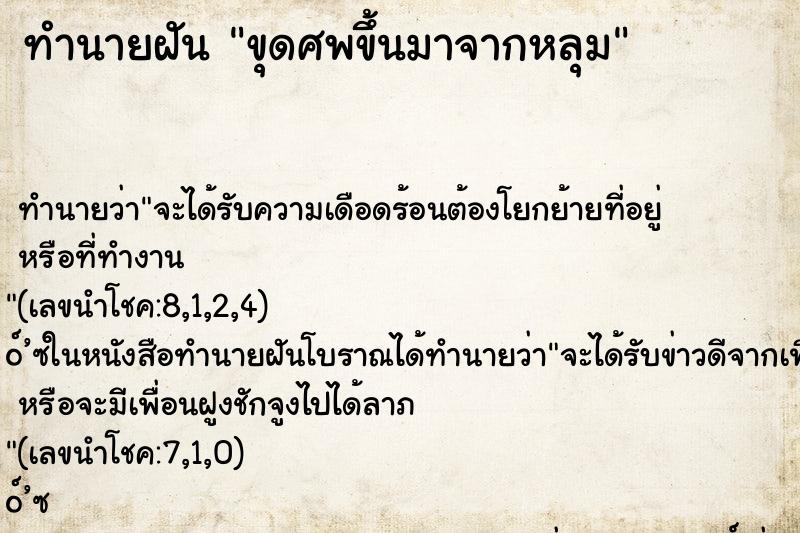 ทำนายฝัน ขุดศพขึ้นมาจากหลุม