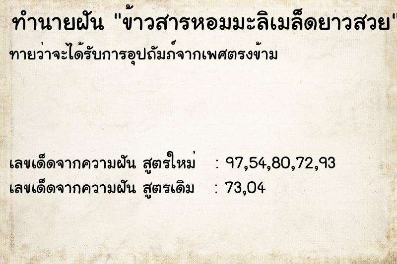 ทำนายฝันข้าวสารหอมมะลิเมล็ดยาวสวย ทำนายฝันทำนายฝันข้าวสารหอมมะลิเมล็ดยาวสวย
