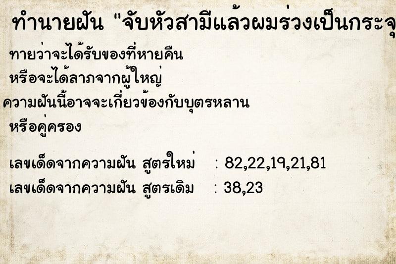 ทำนายฝันจับหัวสามีแล้วผมร่วงเป็นกระจุก ทำนายฝันทำนายฝันจับหัวสามีแล้วผมร่วงเป็นกระจุก