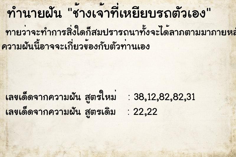 ทำนายฝันช้างเจ้าที่เหยียบรถตัวเอง ทำนายฝันทำนายฝันช้างเจ้าที่เหยียบรถตัวเอง