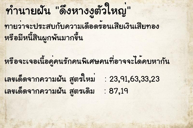 ทำนายฝันดึงหางงูตัวใหญ่ ทำนายฝันทำนายฝันดึงหางงูตัวใหญ่