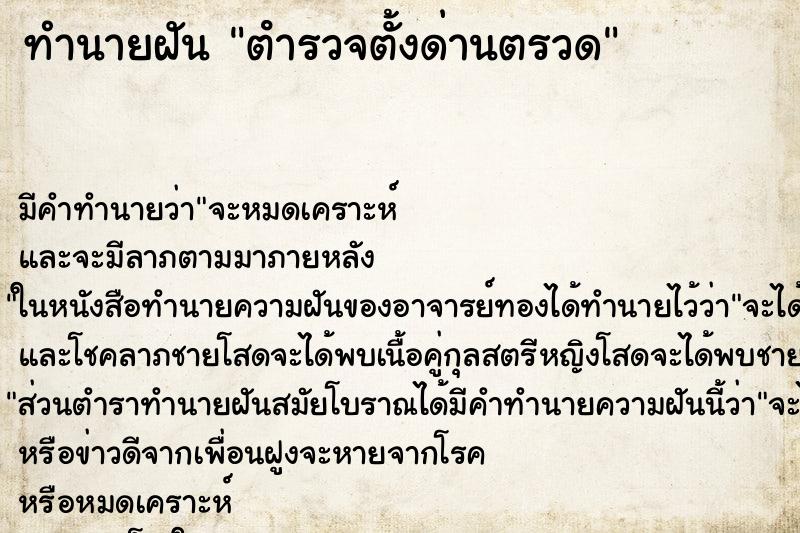 ทำนายฝัน ตํารวจตั้งด่านตรวด แม่นๆ ฟรี ด้วยตำราหนังสือทำนายฝันโบราณ ทำนายฝันตํารวจตั้งด่านตรวด
