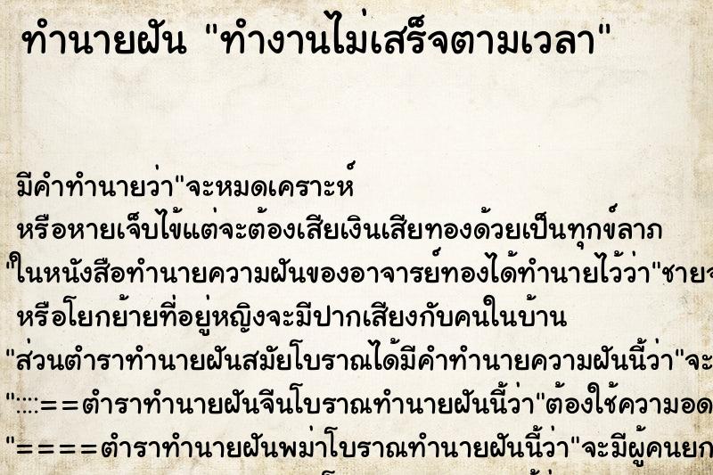 ทำนายฝัน ทำงานไม่เสร็จตามเวลา