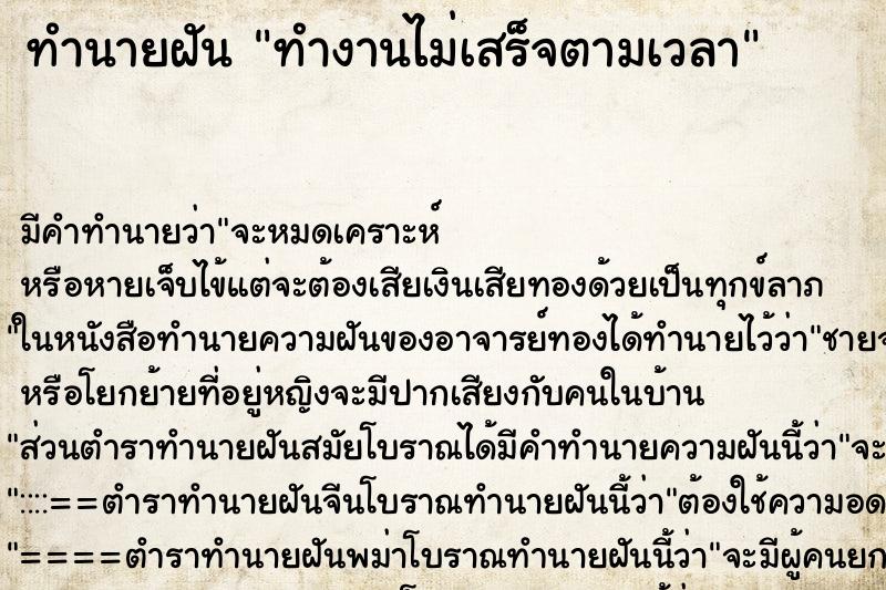 ทำนายฝัน ทำงานไม่เสร็จตามเวลา ตำราโบราณ แม่นที่สุดในโลก