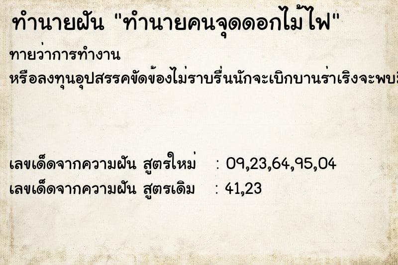 ทำนายฝัน ทำนายคนจุดดอกไม้ไฟ ทำนายฝัน ทำนายคนจุดดอกไม้ไฟ