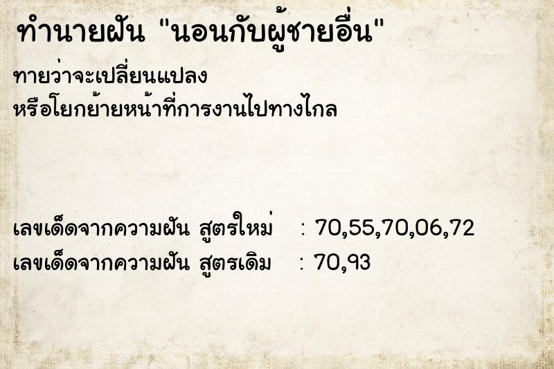 ทำนายฝัน นอนกับผู้ชายอื่น ทำนายฝัน นอนกับผู้ชายอื่น