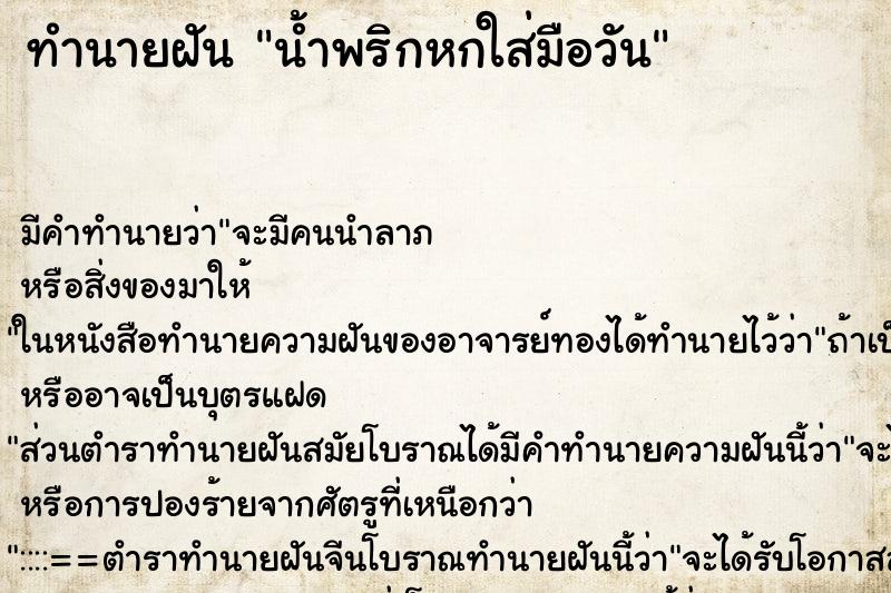 ทำนายฝันน้ำพริกหกใส่มือวัน ทำนายฝันทำนายฝันน้ำพริกหกใส่มือวัน