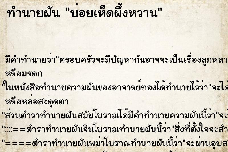 ทำนายฝันทำนายฝันบ่อยเห็ดผึ้งหวาน