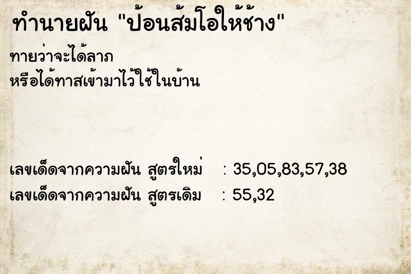 ทำนายฝัน ป้อนส้มโอให้ช้าง ทำนายฝัน ป้อนส้มโอให้ช้าง