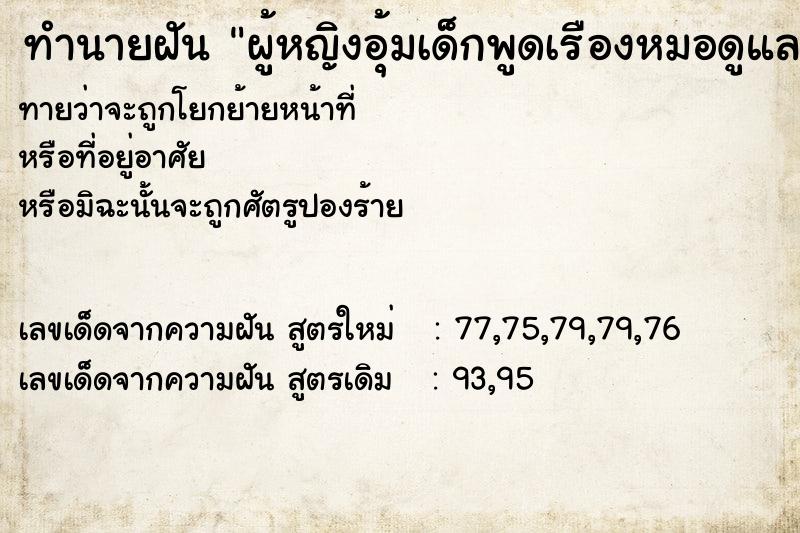 ทำนายฝันผู้หญิงอุ้มเด็กพูดเรืองหมอดูและเราได้ยิน ทำนายฝันทำนายฝันผู้หญิงอุ้มเด็กพูดเรืองหมอดูและเราได้ยิน