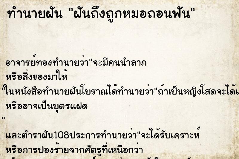 ทำนายฝัน ฝันถึงถูกหมอถอนฟัน