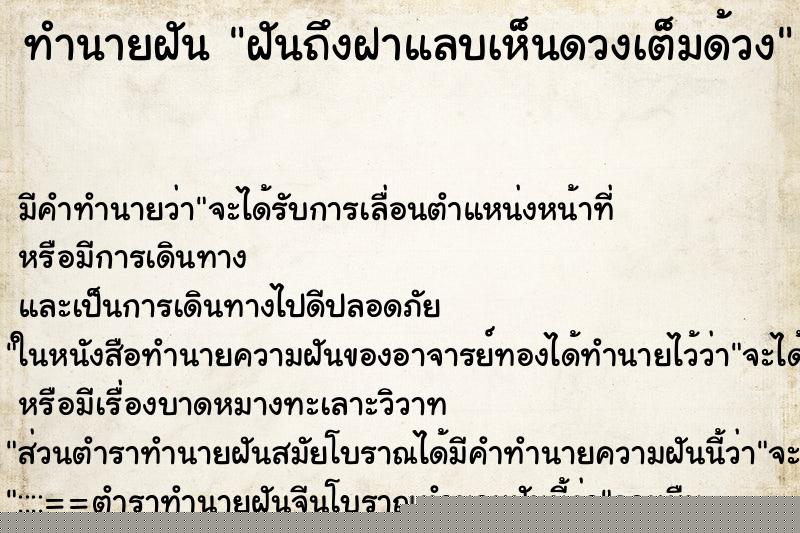 ทำนายฝัน ฝันถึงฝาแลบเห็นดวงเต็มด้วง ทำนายฝัน ฝันถึงฝาแลบเห็นดวงเต็มด้วง