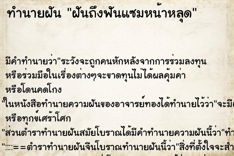 ทำนายฝันฝันถึงฟันแซมหน้าหลุด ทำนายฝันทำนายฝันฝันถึงฟันแซมหน้าหลุด