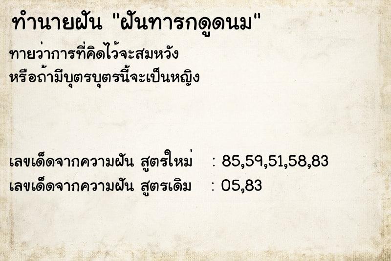 ทำนายฝันฝันทารกดูดนม ทำนายฝันทำนายฝันฝันทารกดูดนม