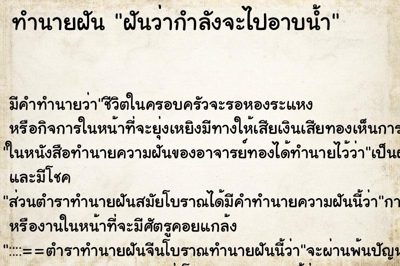 ทำนายฝัน ฝันว่ากำลังจะไปอาบน้ำ ทำนายฝัน ฝันว่ากำลังจะไปอาบน้ำ