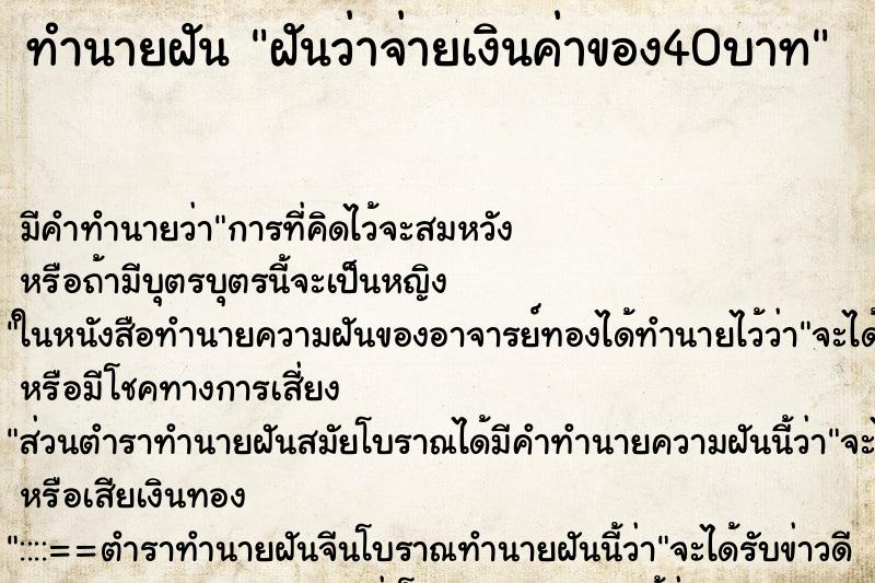 ทำนายฝัน ฝันว่าจ่ายเงินค่าของ40บาท ทำนายฝัน ฝันว่าจ่ายเงินค่าของ40บาท