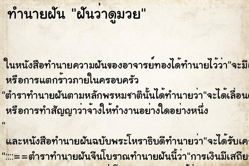 ทำนายฝันฝันว่าดูมวย ทำนายฝันทำนายฝันฝันว่าดูมวย