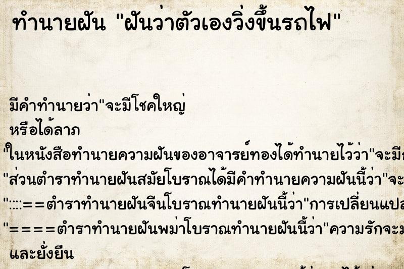 ทำนายฝันทำนายฝันฝันว่าตัวเองวิ่งขึ้นรถไฟ