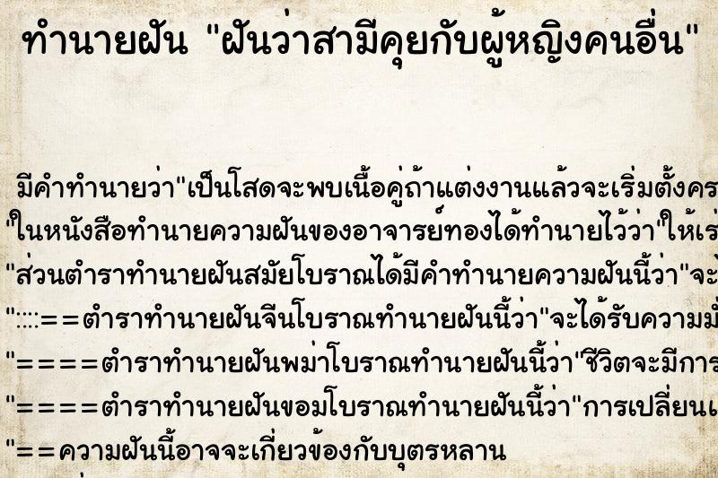 ทำนายฝัน ฝันว่าสามีคุยกับผู้หญิงคนอื่น ทำนายฝัน ฝันว่าสามีคุยกับผู้หญิงคนอื่น