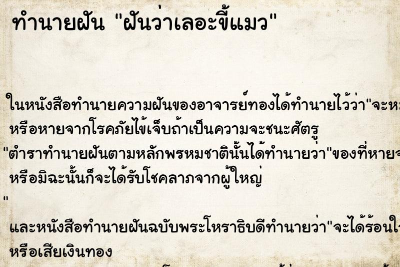 ทำนายฝันทำนายฝันฝันว่าเลอะขี้แมว