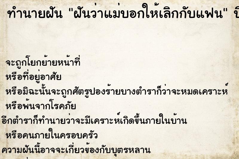 ทำนายฝันทำนายฝันฝันว่าแม่บอกให้เลิกกับแฟน