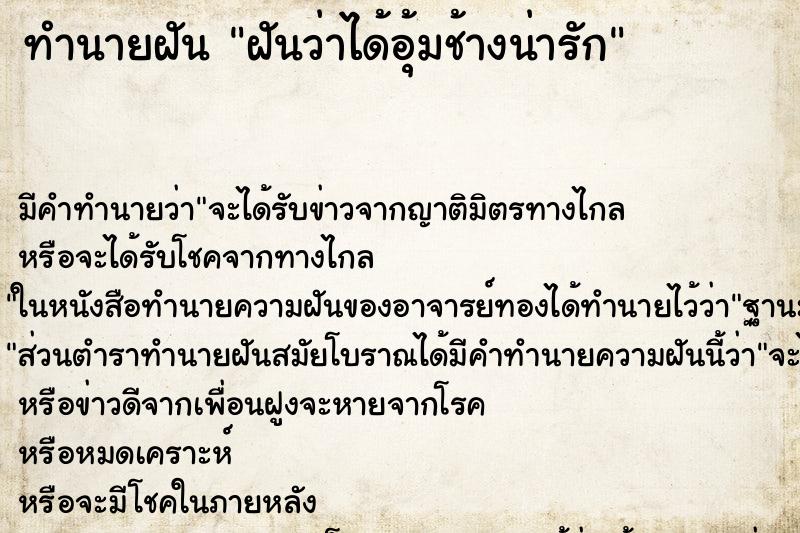 ทำนายฝันทำนายฝันฝันว่าได้อุ้มช้างน่ารัก