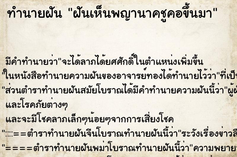 ทำนายฝัน ฝันเห็นพญานาคชูคอขึ้นมา ทำนายฝัน ฝันเห็นพญานาคชูคอขึ้นมา