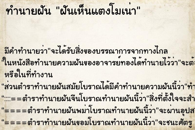 ทำนายฝัน ฝันเห็นแตงโมเน่า ตำราโบราณ แม่นที่สุดในโลก