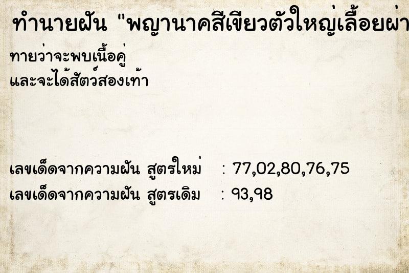 ทำนายฝัน พญานาคสีเขียวตัวใหญ่เลื้อยผ่าน