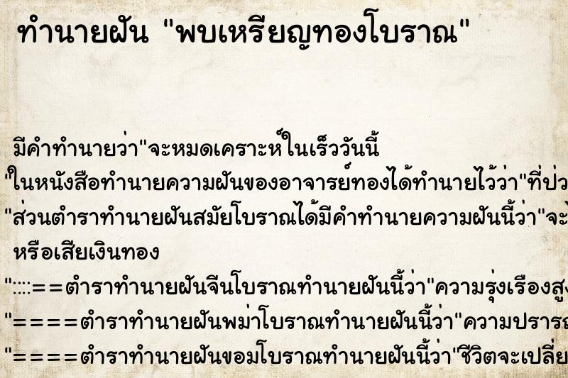 ทำนายฝันทำนายฝันพบเหรียญทองโบราณ