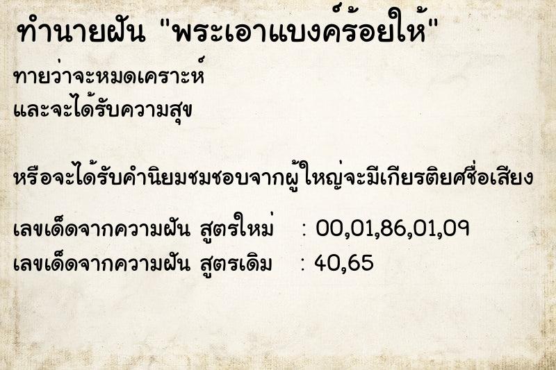 ทำนายฝันทำนายฝันพระเอาแบงค์ร้อยให้