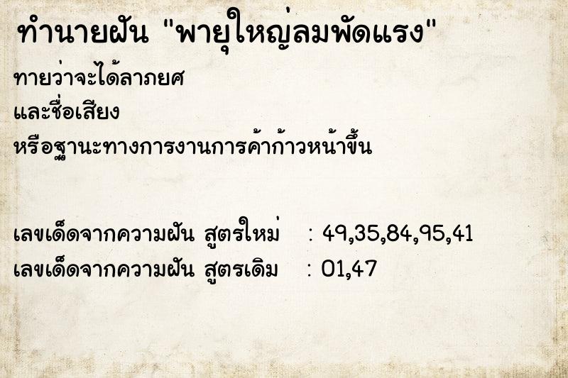 ทำนายฝันพายุใหญ่ลมพัดแรง ทำนายฝันทำนายฝันพายุใหญ่ลมพัดแรง