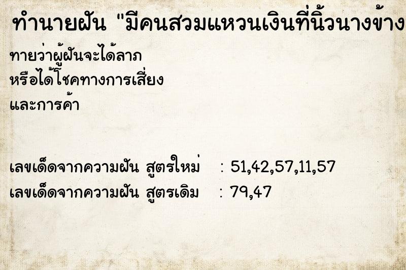 ทำนายฝันทำนายฝันมีคนสวมแหวนเงินที่นิ้วนางข้างซ้าย