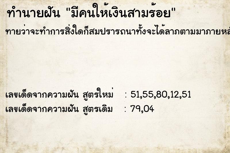 ทำนายฝันมีคนให้เงินสามร้อย ทำนายฝันทำนายฝันมีคนให้เงินสามร้อย