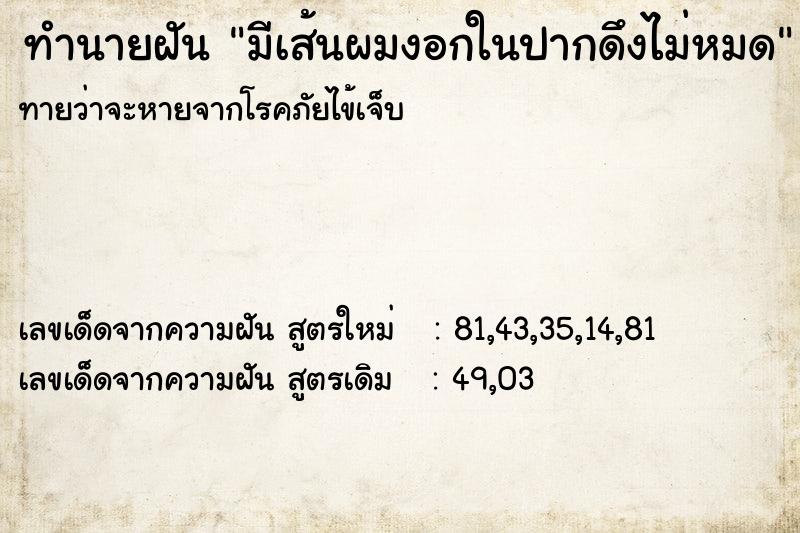 ทำนายฝันทำนายฝันมีเส้นผมงอกในปากดึงไม่หมด