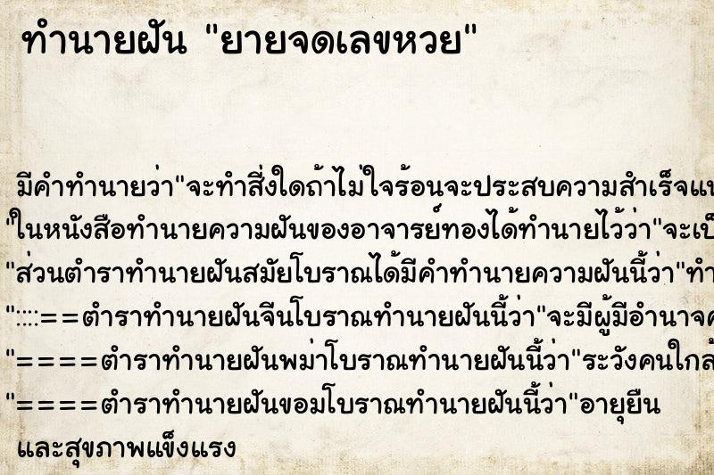 ทำนายฝันยายจดเลขหวย ทำนายฝันทำนายฝันยายจดเลขหวย