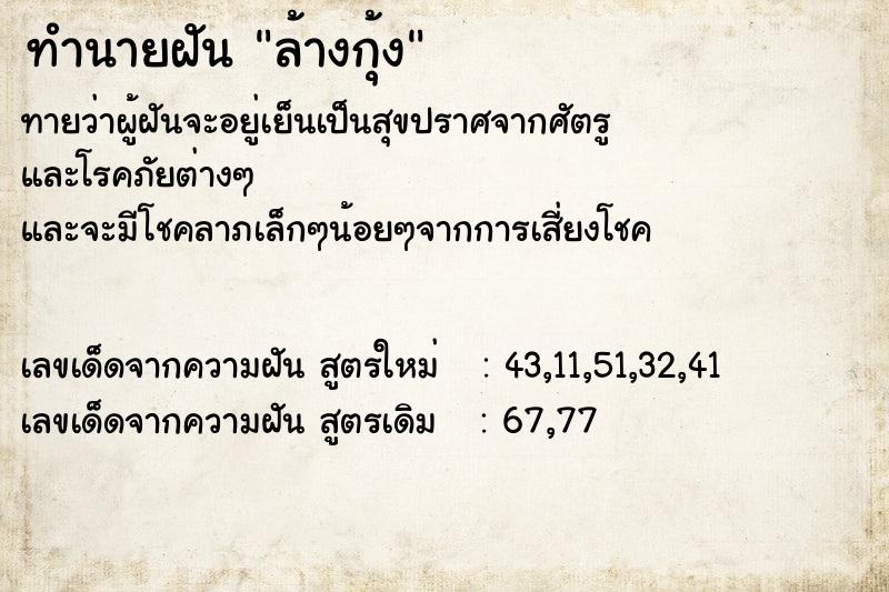 ทำนายฝัน ล้างกุ้ง ทำนายฝัน ล้างกุ้ง