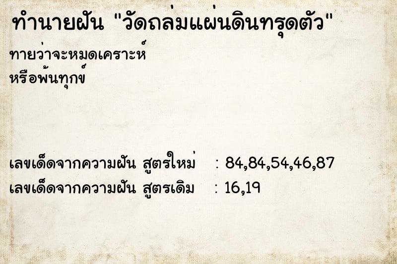 ทำนายฝัน วัดถล่มแผ่นดินทรุดตัว
