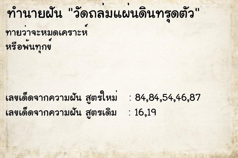 ทำนายฝัน วัดถล่มแผ่นดินทรุดตัว ตำราโบราณ แม่นที่สุดในโลก