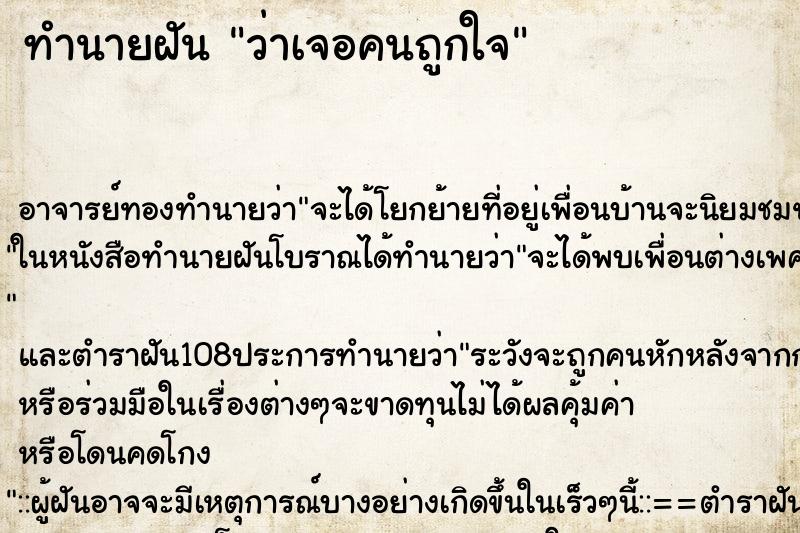 ทำนายฝันทำนายฝันว่าเจอคนถูกใจ