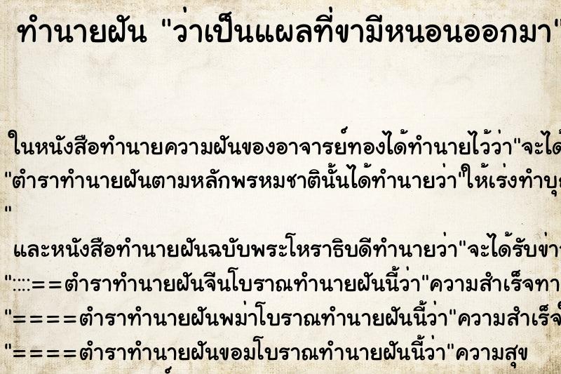 ทำนายฝัน ว่าเป็นแผลที่ขามีหนอนออกมา ทำนายฝัน ว่าเป็นแผลที่ขามีหนอนออกมา