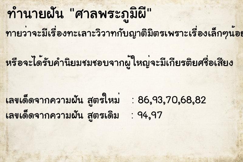 ทำนายฝันทำนายฝันศาลพระภูมิผี